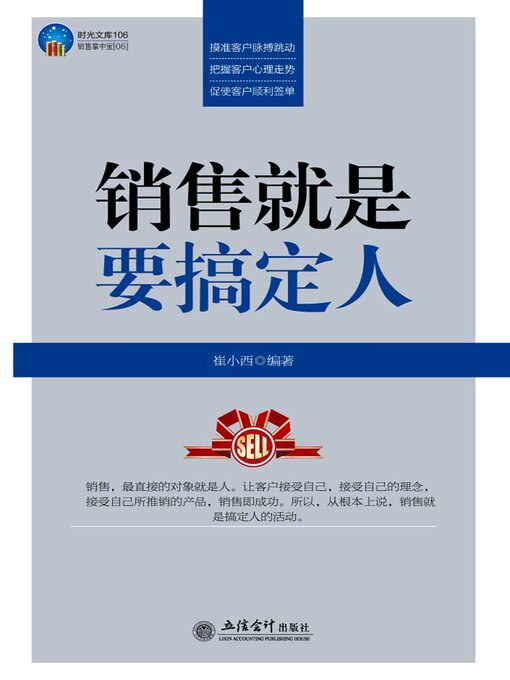 Title details for 销售就是要搞定人 by 崔小西 - Available